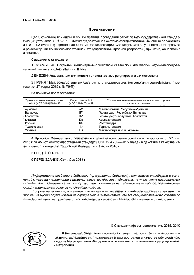 ГОСТ 12.4.289-2015