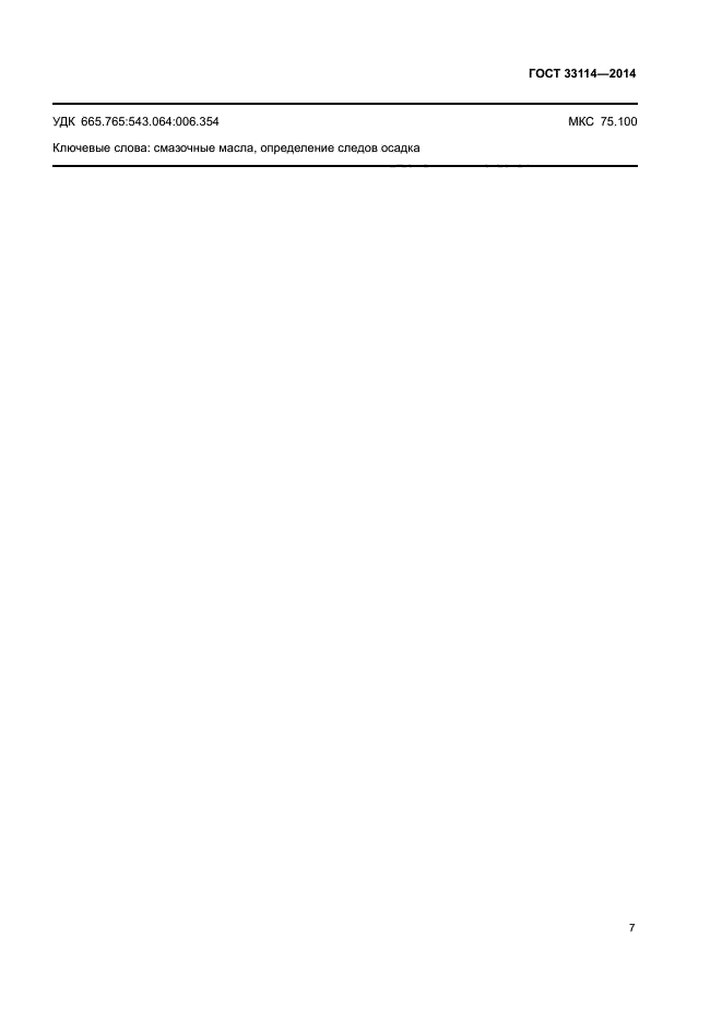 ГОСТ 33114-2014