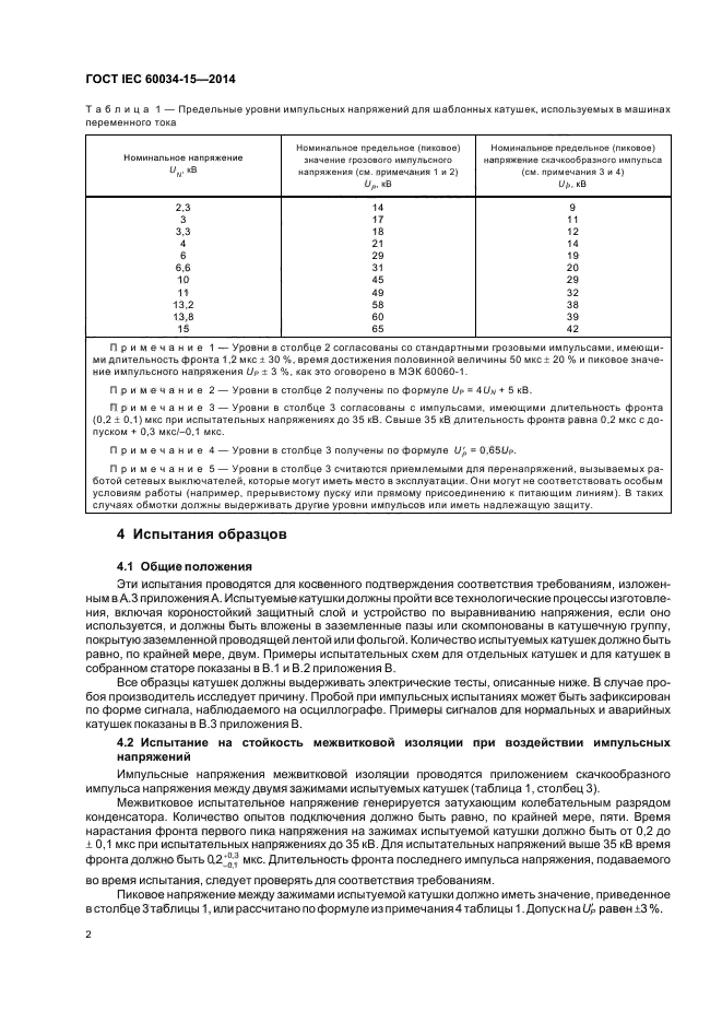 ГОСТ IEC 60034-15-2014