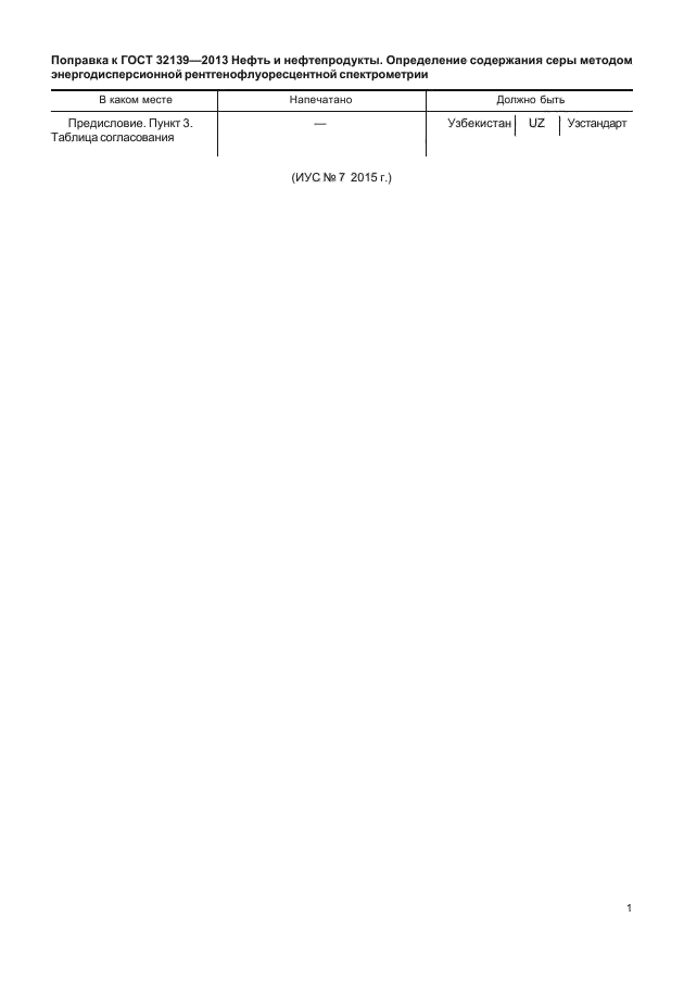 Поправка к ГОСТ 32139-2013