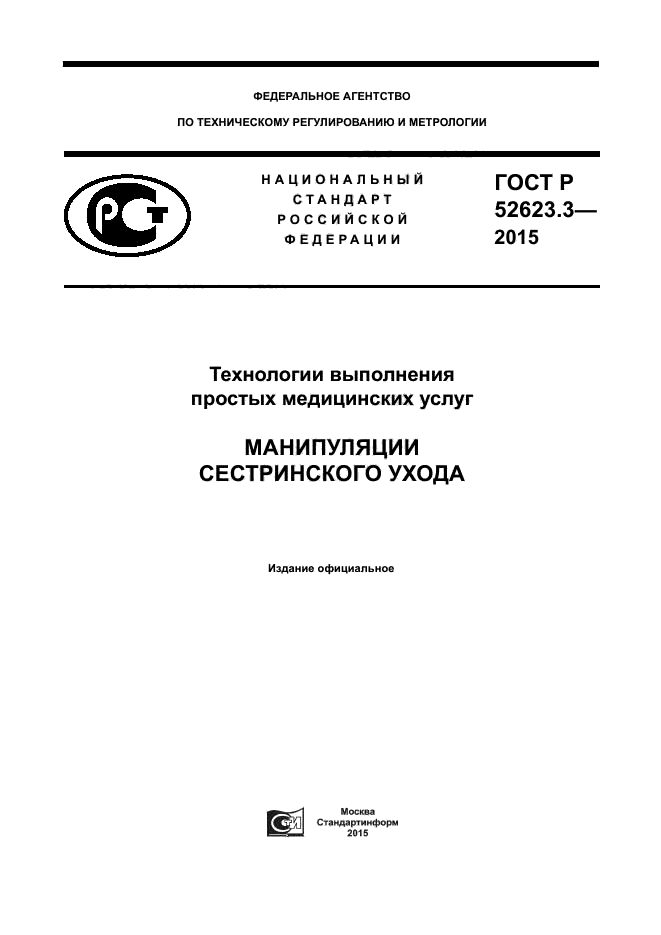 ГОСТ Р 52623.3-2015