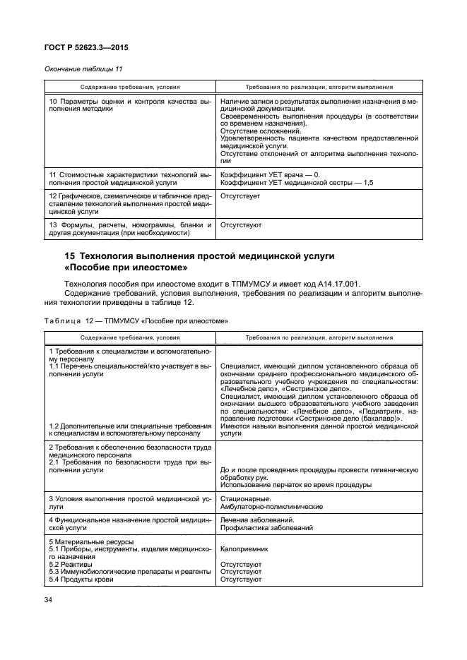 ГОСТ Р 52623.3-2015