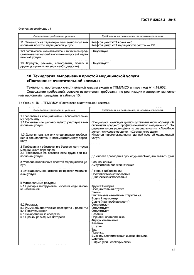 ГОСТ Р 52623.3-2015