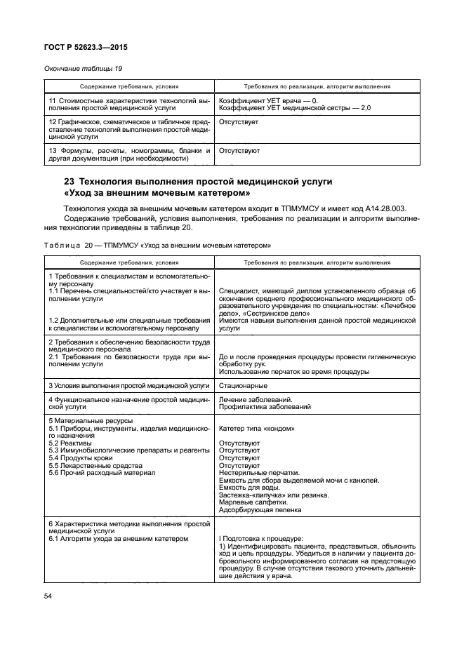 ГОСТ Р 52623.3-2015