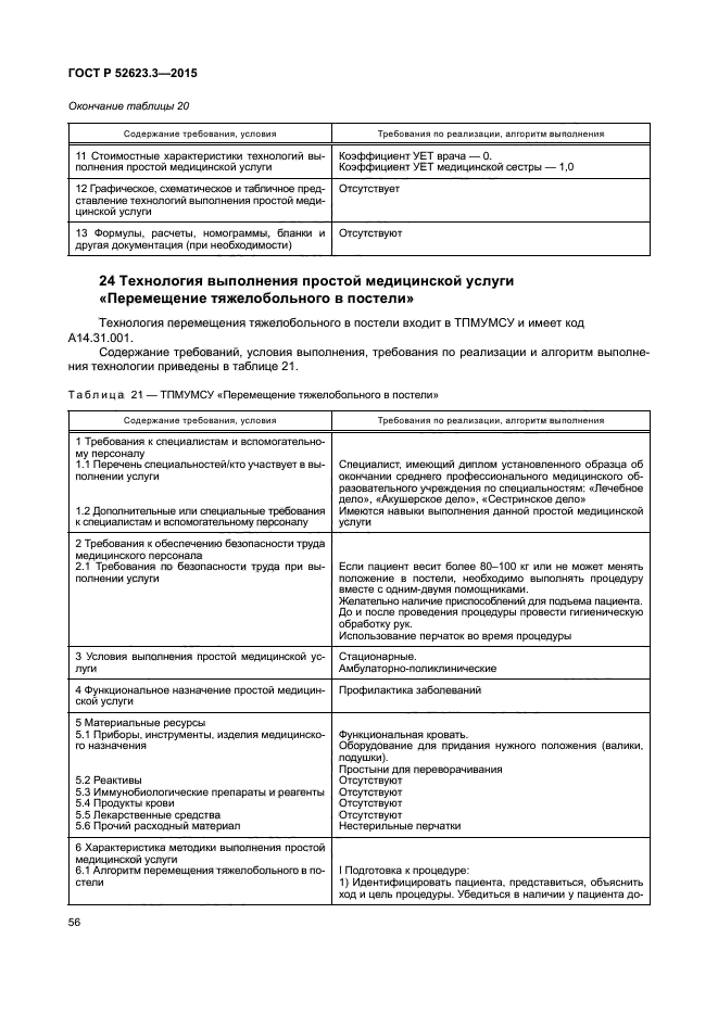 ГОСТ Р 52623.3-2015