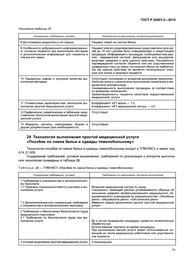 ГОСТ Р 52623.3-2015