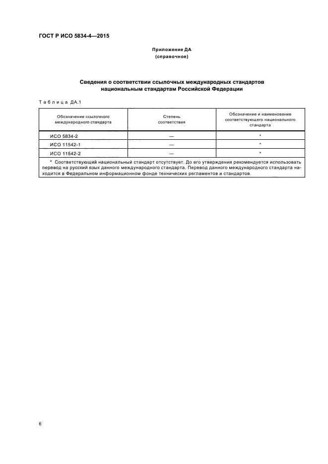 ГОСТ Р ИСО 5834-4-2015