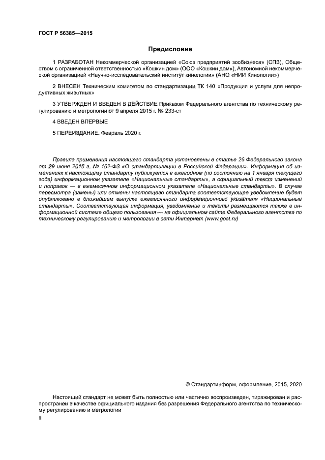 ГОСТ Р 56385-2015