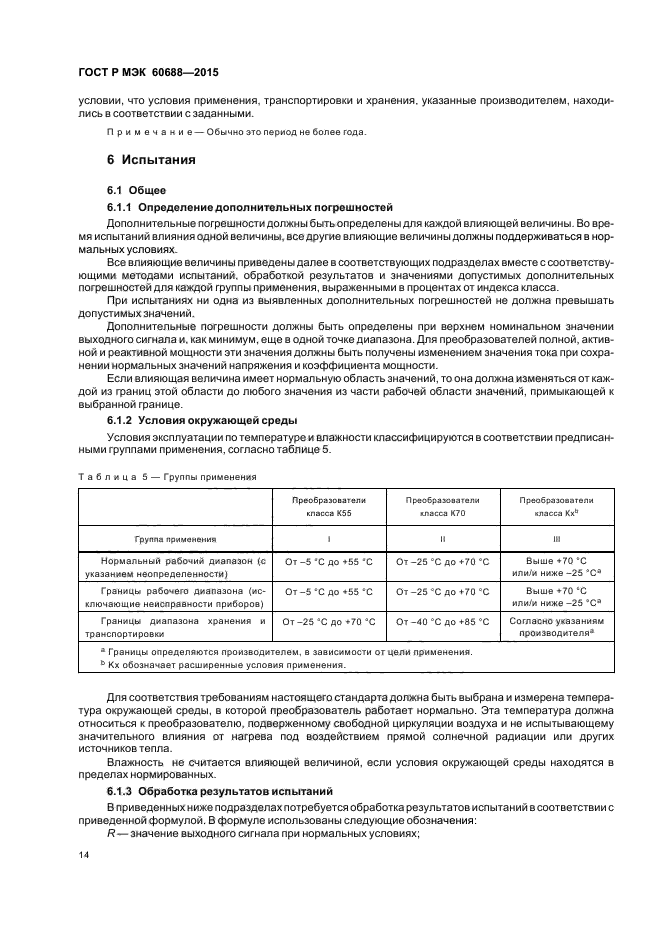 ГОСТ Р МЭК 60688-2015