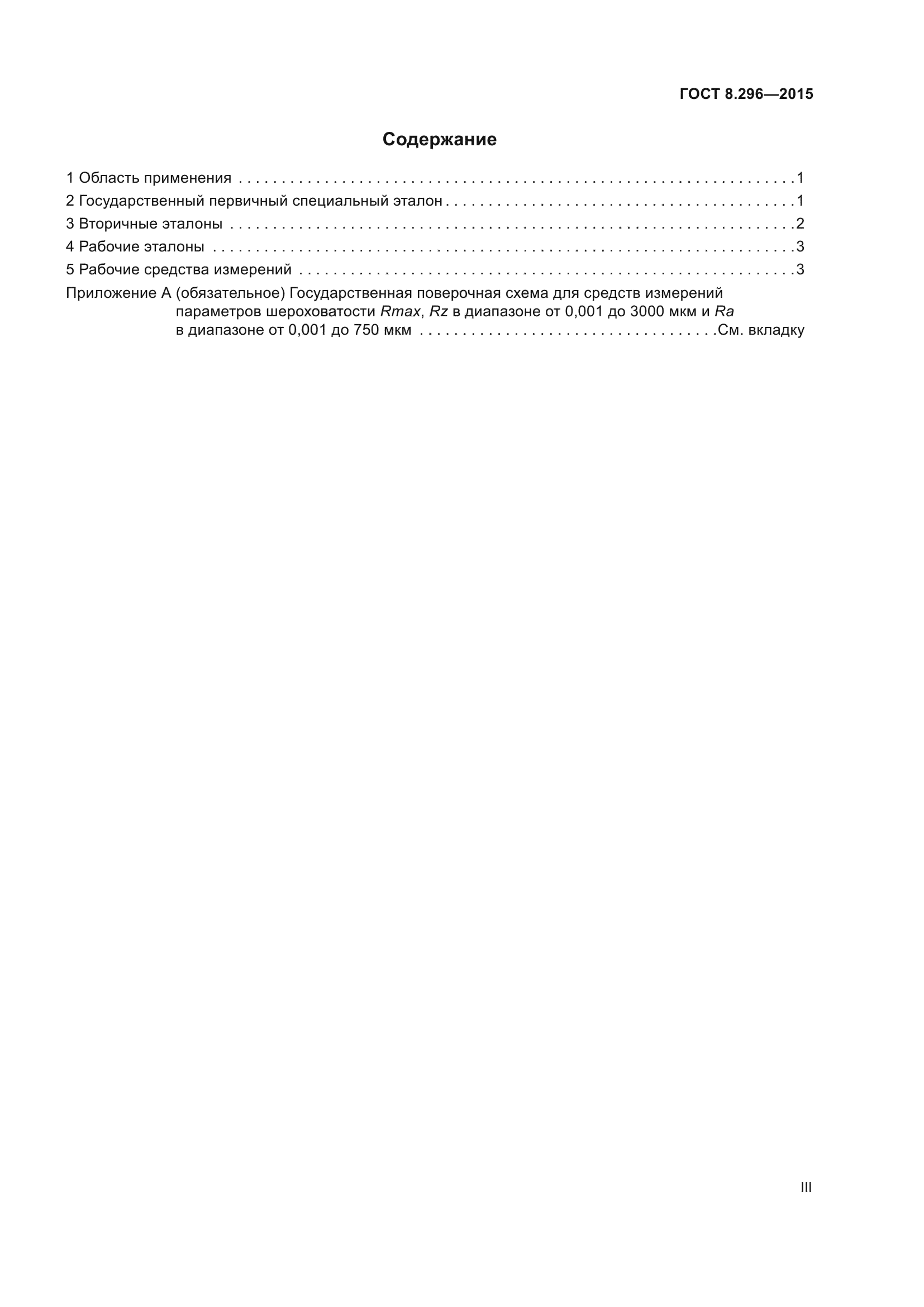 ГОСТ 8.296-2015