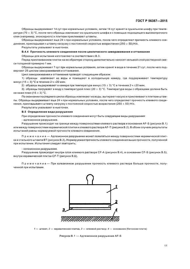 ГОСТ Р 56387-2015