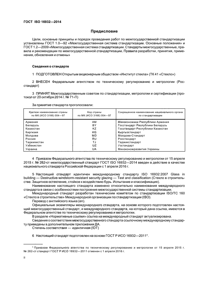 ГОСТ ISO 16932-2014