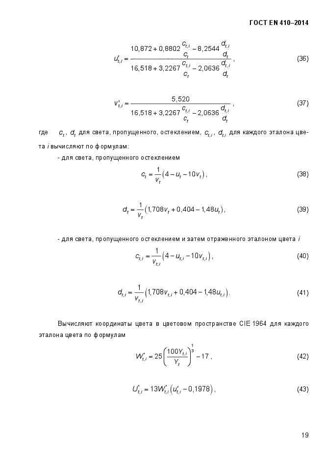 ГОСТ EN 410-2014