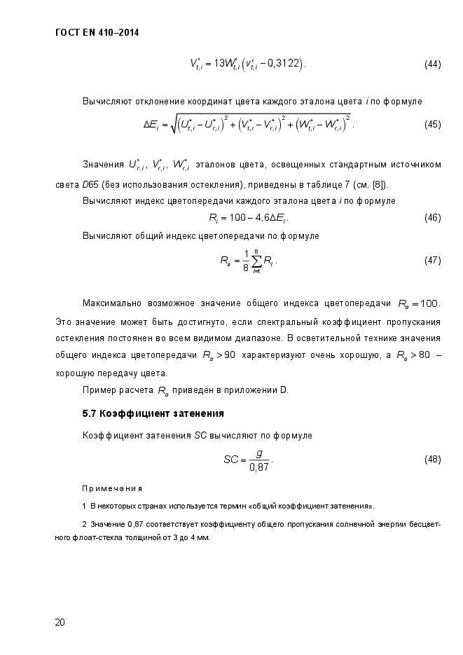 ГОСТ EN 410-2014