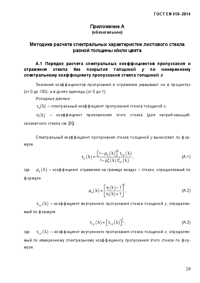 ГОСТ EN 410-2014