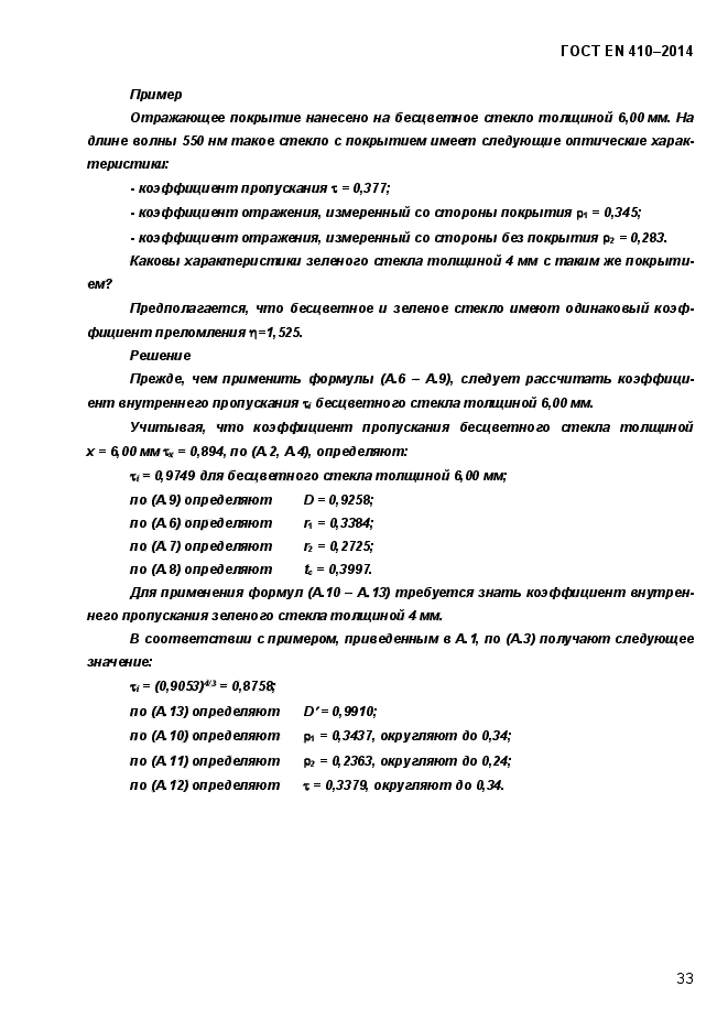 ГОСТ EN 410-2014