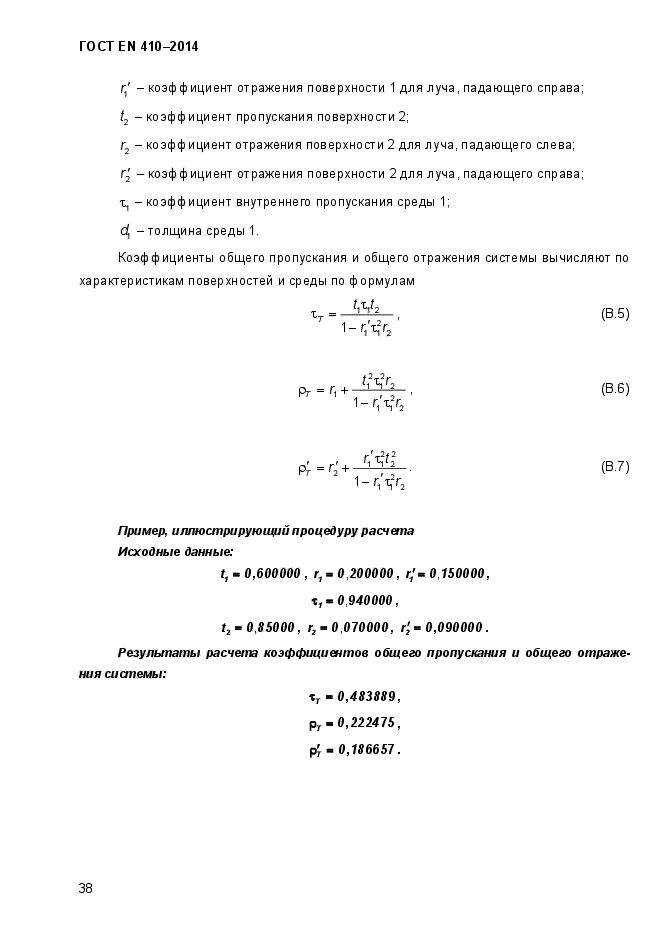 ГОСТ EN 410-2014