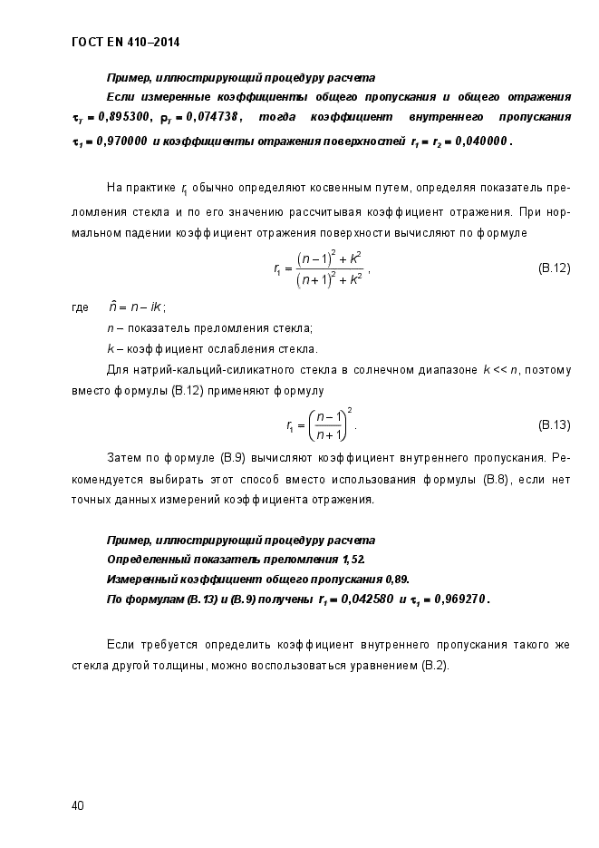 ГОСТ EN 410-2014