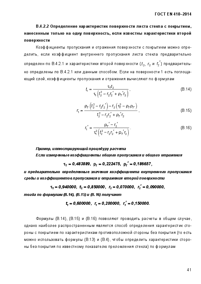 ГОСТ EN 410-2014