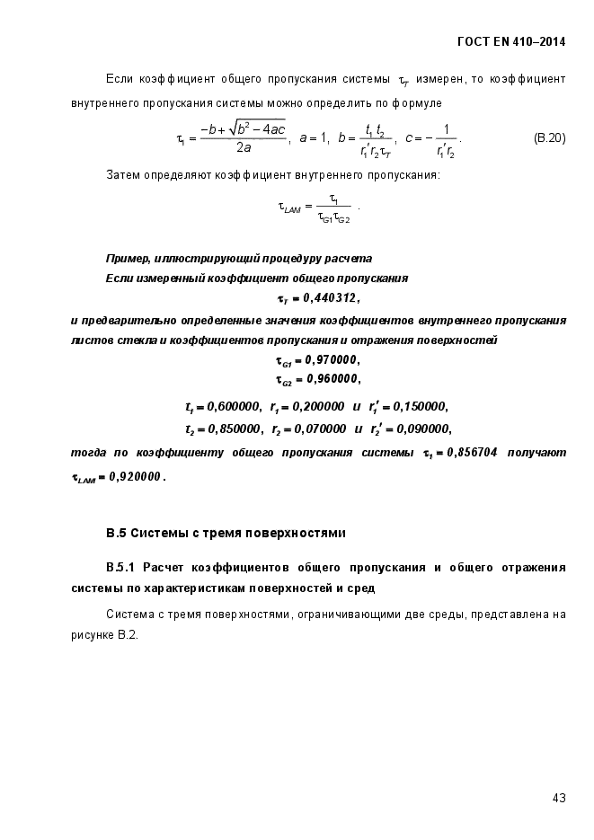 ГОСТ EN 410-2014