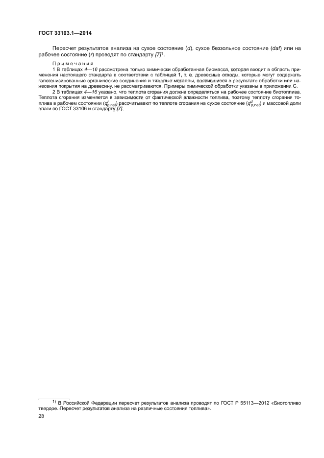 ГОСТ 33103.1-2014