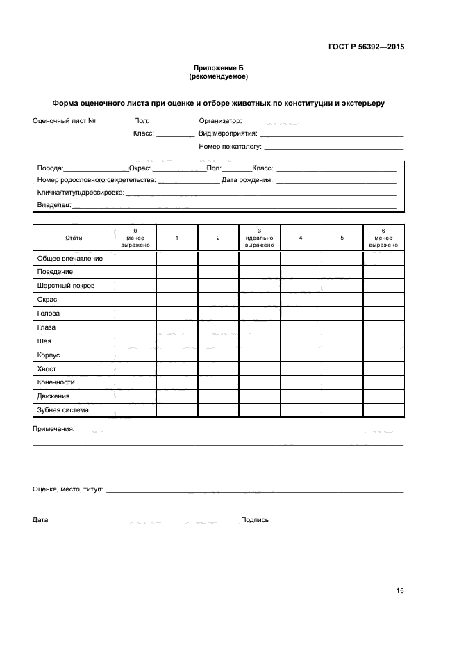 ГОСТ Р 56392-2015