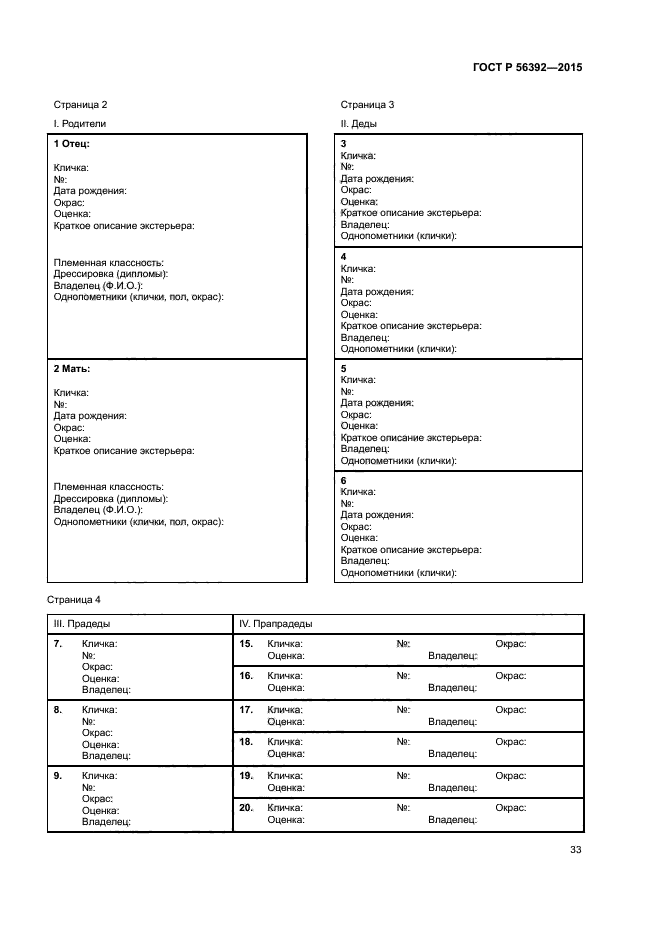 ГОСТ Р 56392-2015