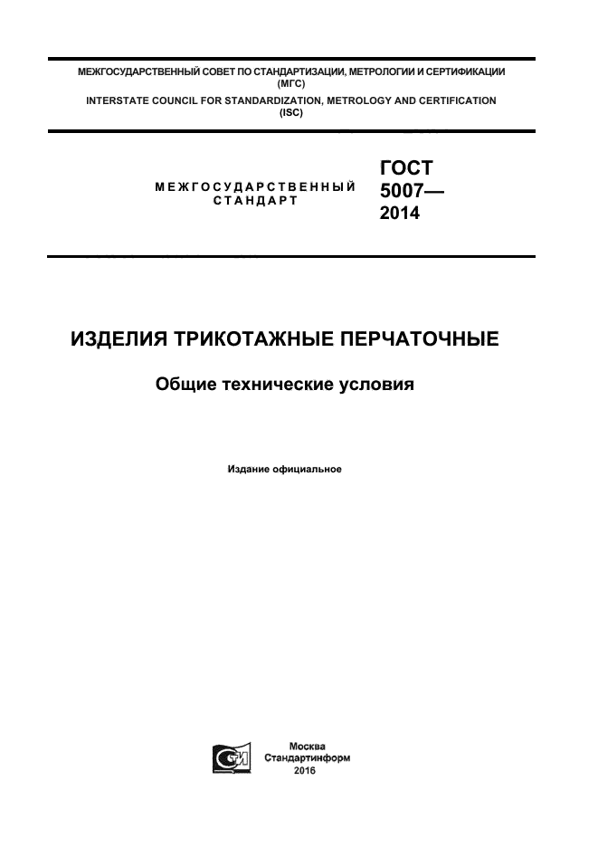 ГОСТ 5007-2014