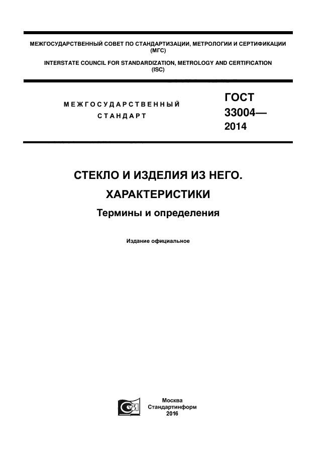 ГОСТ 33004-2014