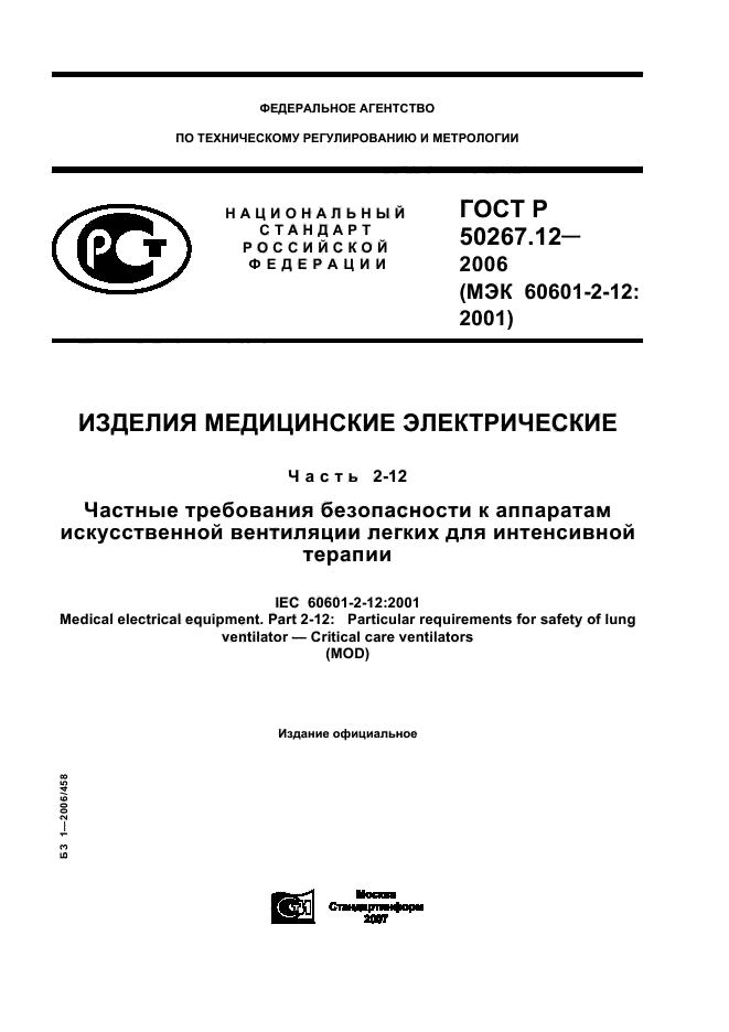 ГОСТ Р 50267.12-2006