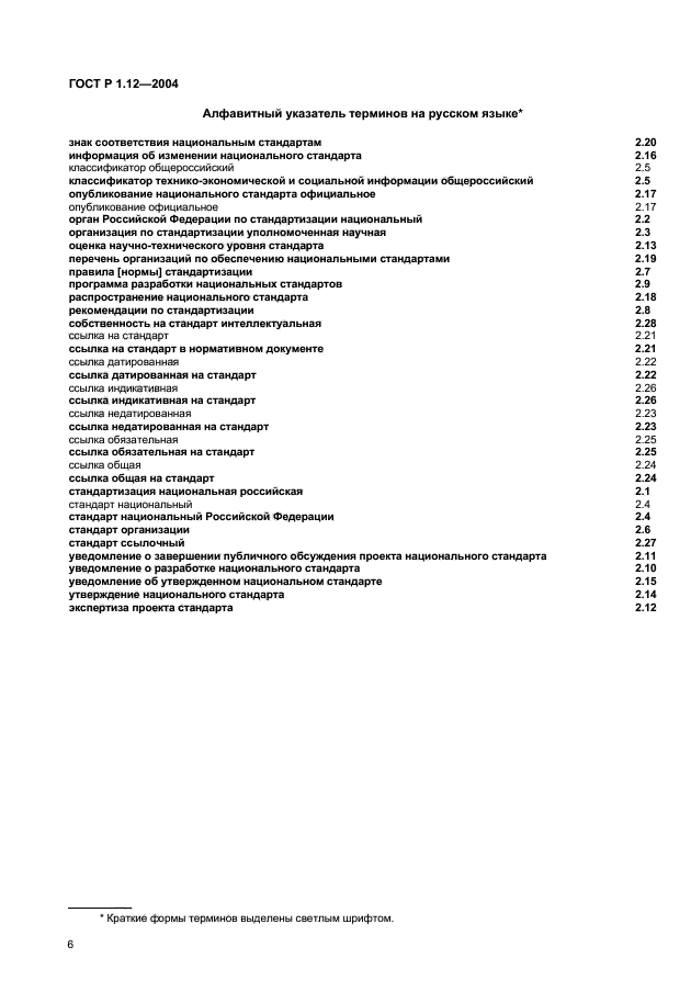 ГОСТ Р 1.12-2004