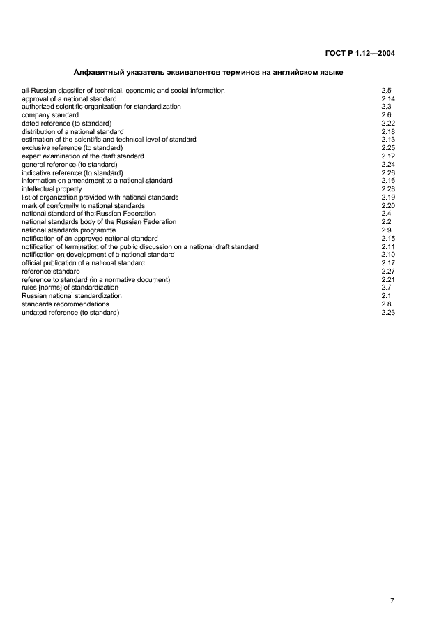 ГОСТ Р 1.12-2004