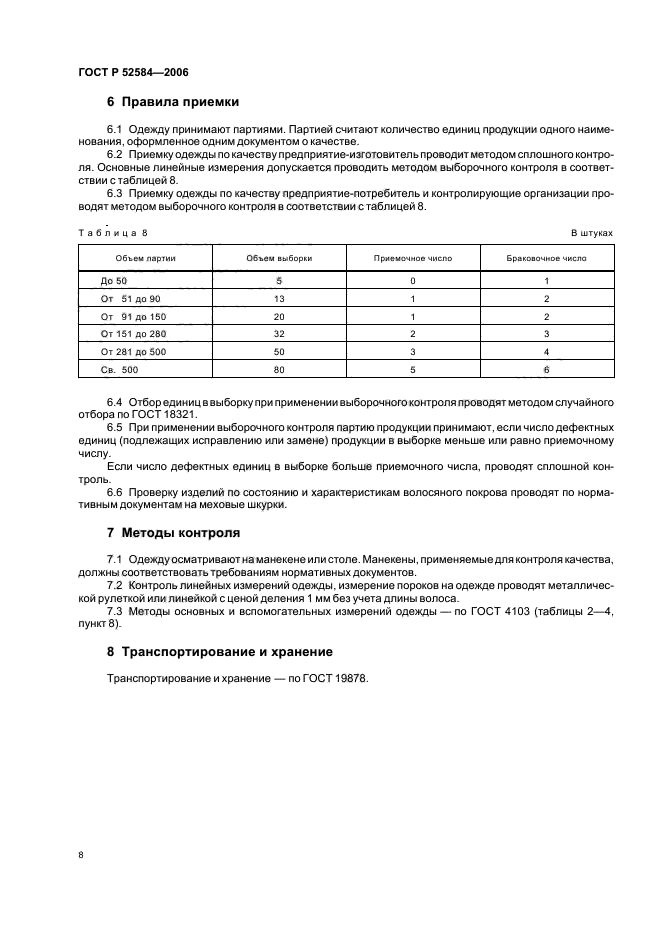 ГОСТ Р 52584-2006