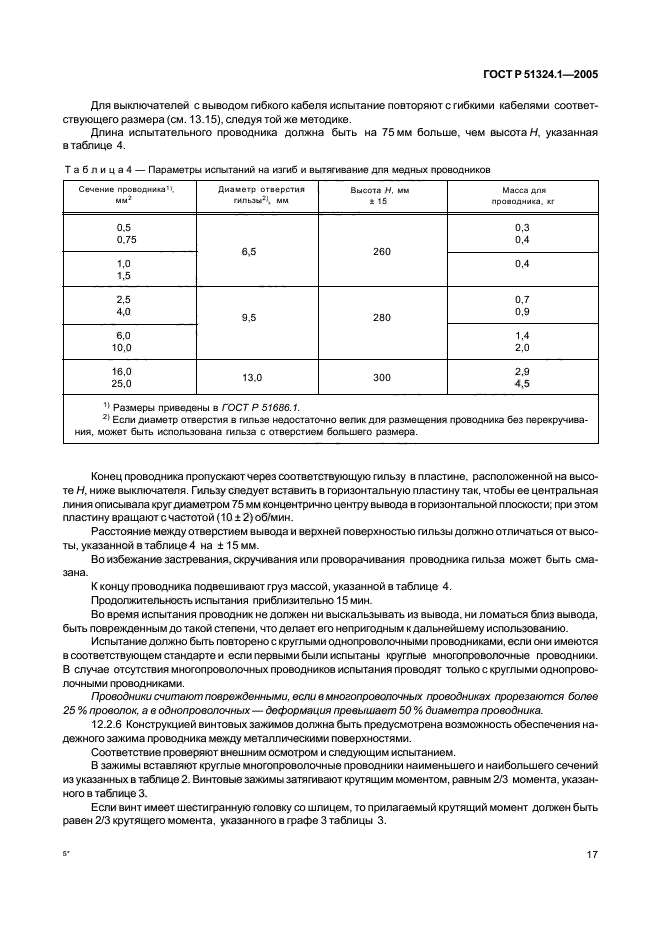 ГОСТ Р 51324.1-2005