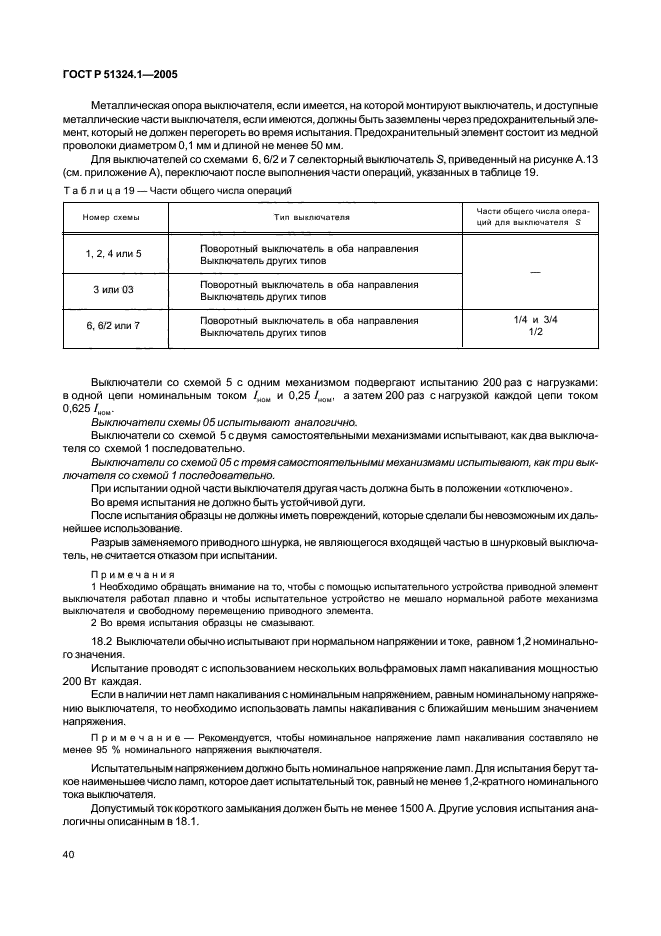 ГОСТ Р 51324.1-2005