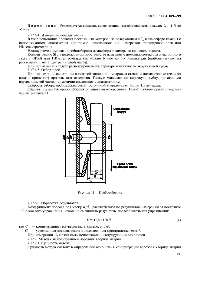 ГОСТ Р 12.4.189-99