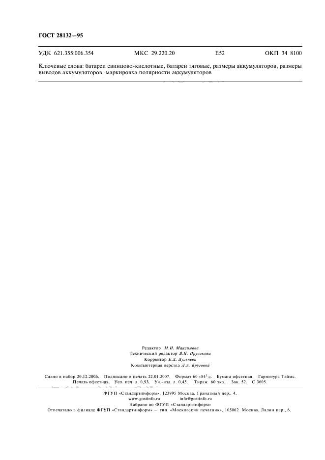 ГОСТ 28132-95