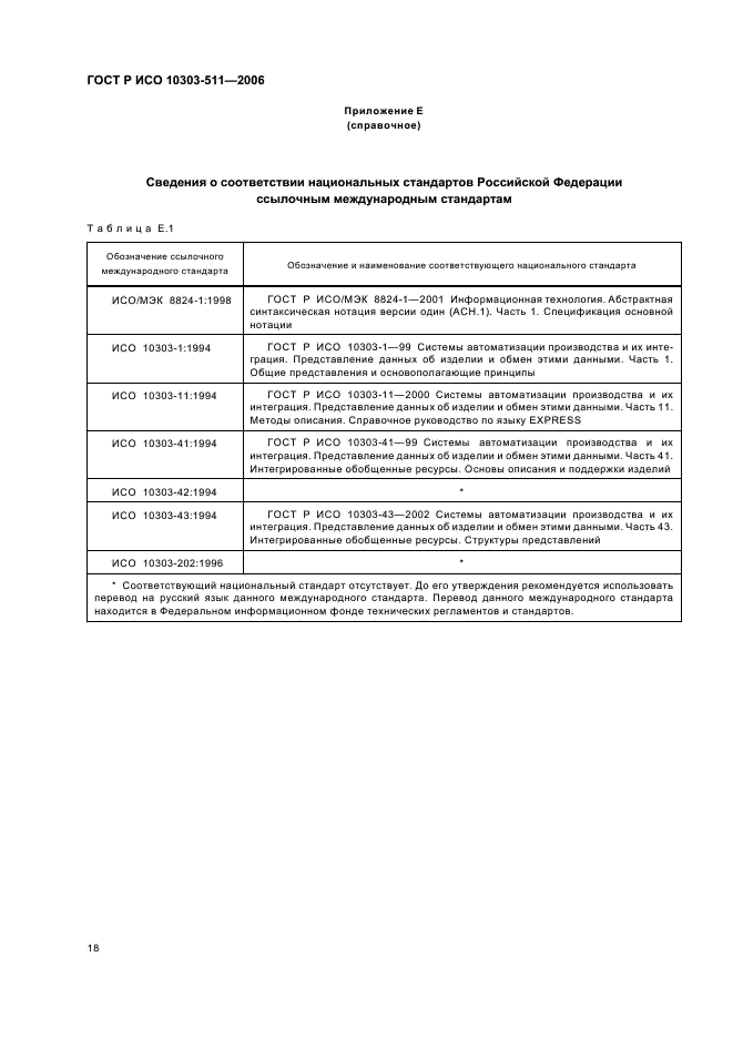 ГОСТ Р ИСО 10303-511-2006