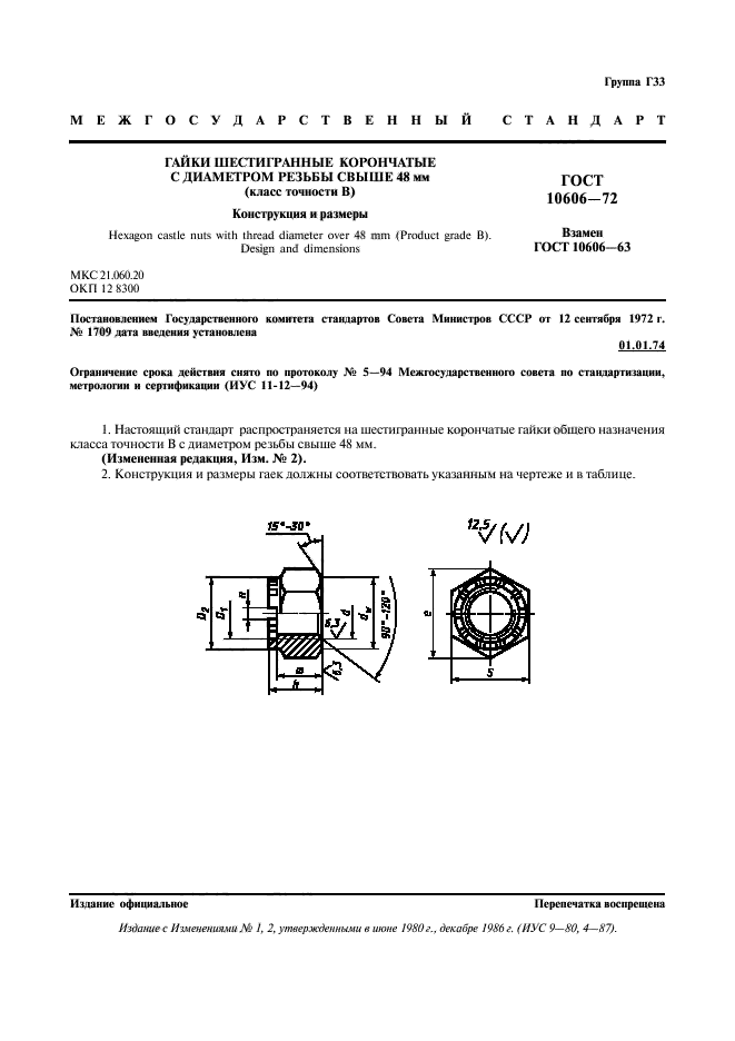 ГОСТ 10606-72