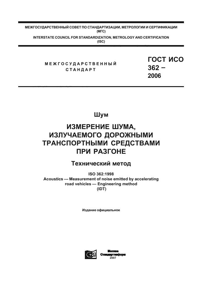 ГОСТ ИСО 362-2006