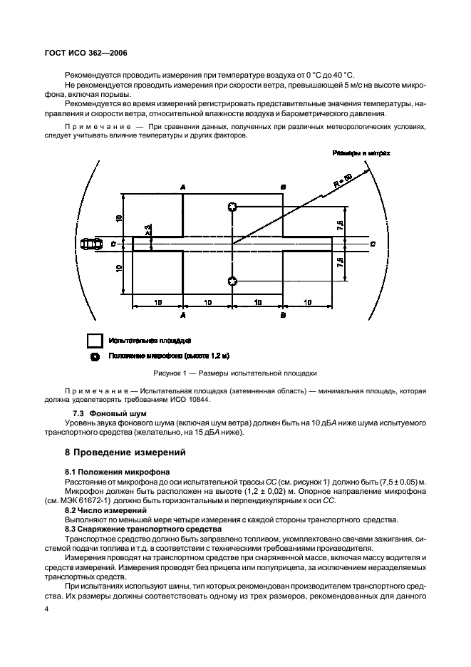 ГОСТ ИСО 362-2006