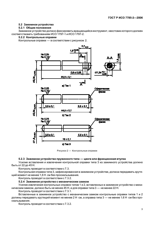 ГОСТ Р ИСО 7785-2-2006