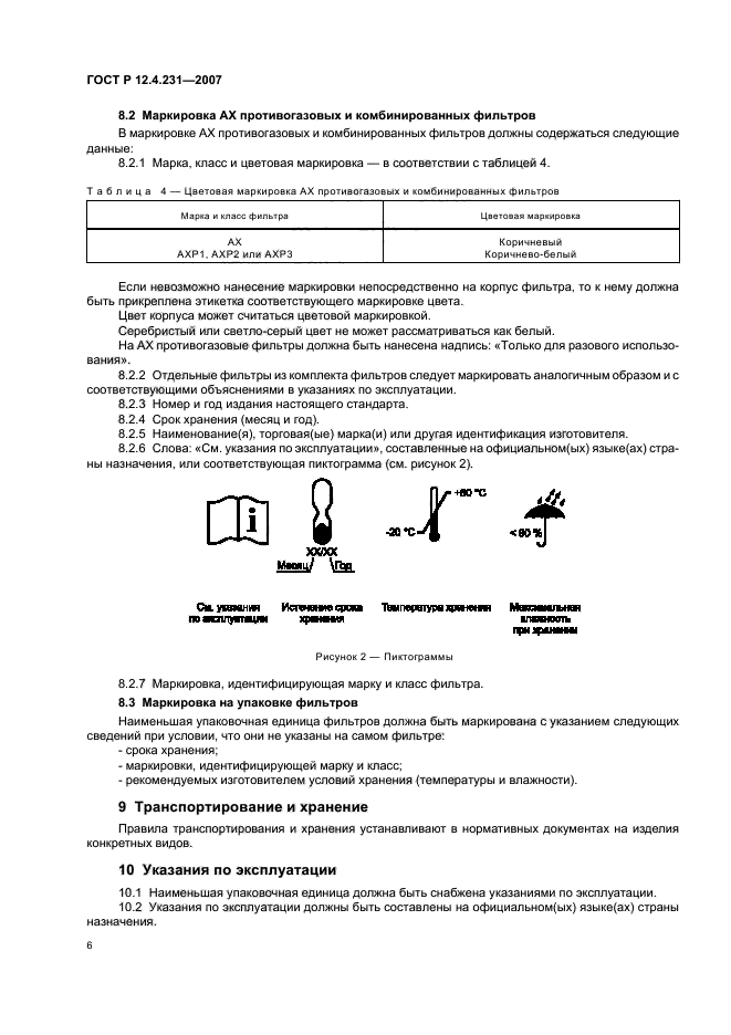 ГОСТ Р 12.4.231-2007