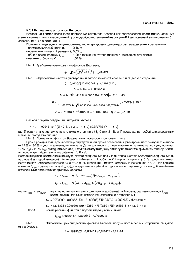 ГОСТ Р 41.49-2003