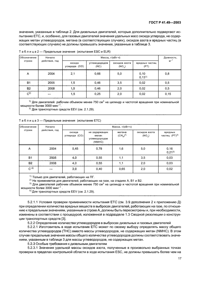 ГОСТ Р 41.49-2003