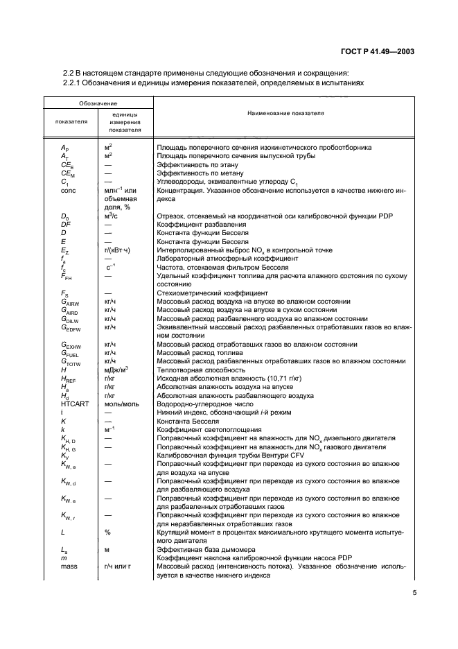 ГОСТ Р 41.49-2003