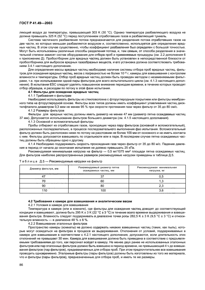 ГОСТ Р 41.49-2003