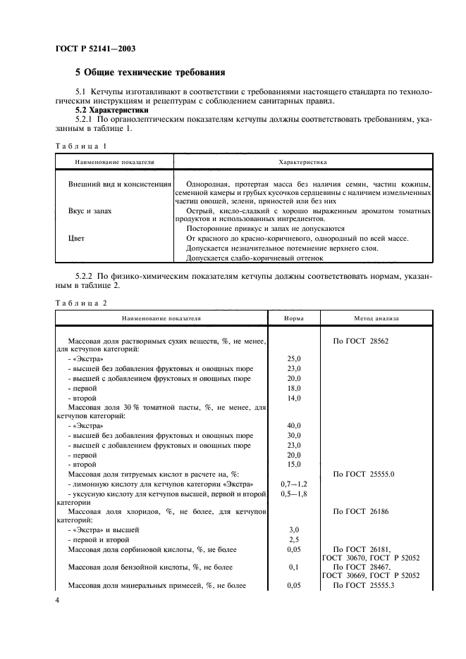 ГОСТ Р 52141-2003