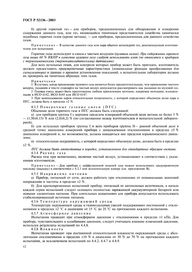 ГОСТ Р 52136-2003