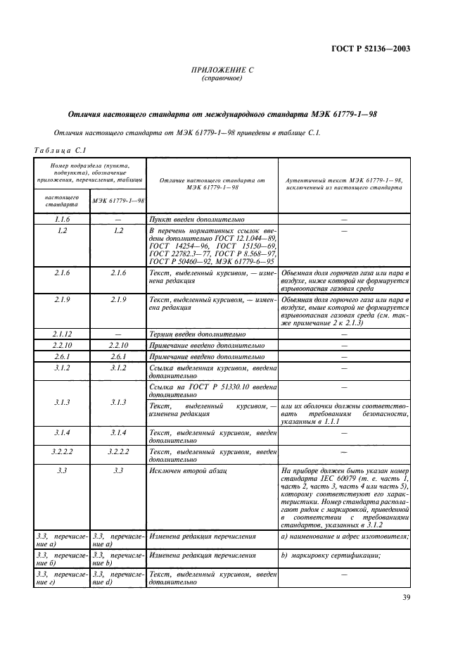 ГОСТ Р 52136-2003